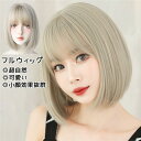 フルウィッグ ショート ウィッグ BOBO 超自然 ネット付 キュート 自然 小顔 コスプレ コスチューム 仮装 ハロウィン wig かつら 可愛い 小顔効果抜...