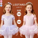 バレエ レオタード 子供 ワンピース バレエレオタード 練習着 演出 送料無料 子供用半袖 体操 新体操 女の子 キッズバレエレオタード キッズ 子ども こども...