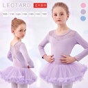 バレエ レオタード 子供 ワンピース バレエレオタード 練習着 演出 子供用 長袖 体操 新体操 女の子 キッズ 子ども ジュニアー 発表会 バレリーナ レオタ...