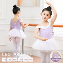 送料無料 バレエ レオタード 子供 スカートセット スカート付き バレエレオタード 女の子 子供 子供用 子供サイズ キッズ ジュニア ダンス 体操 演出 バレ...