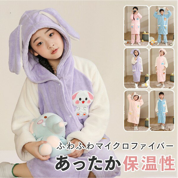 着る毛布 子供 キッズ パジャマ 女の子 男の子 冬用 上下セット バスローブ キッズ ガウン フード付き アウター 子供 かわいい 前開き もこもこ モコモコ...