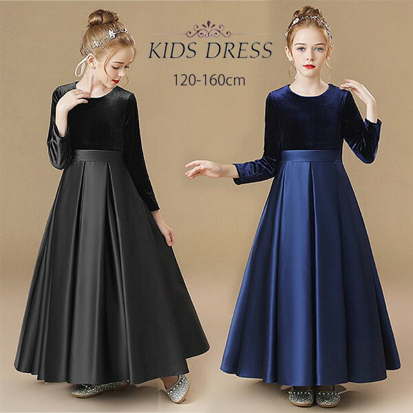 ロングドレス 子供ドレス ピアノ発表会 キッズドレス ワンピース ジュニアドレス ロング丈 秋冬 長袖 ブラック 黒 紺 お姫様 上品 可愛い エレガント 女の...