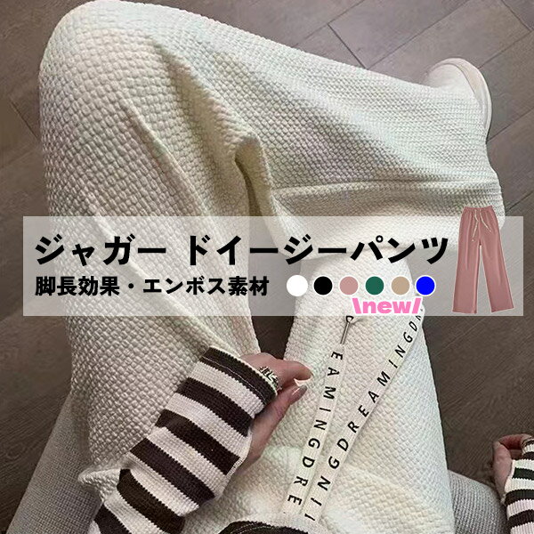ワイドパンツ ワッフルパンツ さらてろ 体型カバー 凸凹 エンボス ジャガード ワンマイルウェア 部屋着 ゆったり リラックス ウエストゴム カジュアル 韓国 春 夏 グリーン ピンク ブラック 黒 ベージュ ホワイト 白のサムネイル