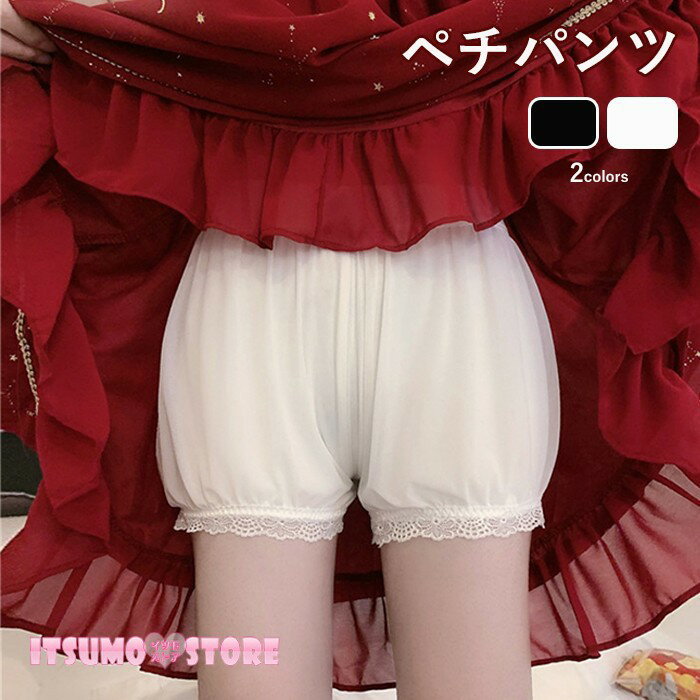 ペチパンツ 裾ゴム レース インナーパンツ ペチコート パンツ ショートパンツ キュロット レディース 女性 下着 肌着 薄手 無地 シンプル インナー ショーパン ショート ペチパン ウエストゴム 透け防止 チラ見え防止 フェミニン ルームウェア ブラック 黒 ホワイト 白