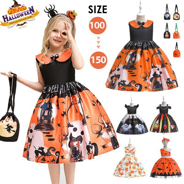 ハロウィン 仮装 子供 女の子 衣装 バッグ付き 子供ドレス ハロウィン コスプレ 可愛い コスチューム ワンピース コスプレ衣装 ドレス カボチャ 魔女 パー...