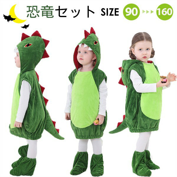 恐竜 着ぐるみ 2点セット ハロウィン コスプレ 子供 面白い 恐竜コス 仮装 女の子 男の子 ジュニア クリスマス コスプレ コスチューム パーティー 誕生日...