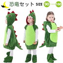 恐竜 着ぐるみ 2点セット ハロウィン コスプレ 子供 面白い 恐竜コス 仮装 女の子 男の子 ジュニア クリスマス コスプレ コスチューム パーティー 誕生日...