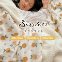 ブランケット 2枚合わせ 毛布 シングル オレンジ柄 ダブル 大判 あったか 暖かい 秋冬 冬用 合わせ毛布 ふわふわ もこもこ マイクロファイバー 掛け毛布 ...