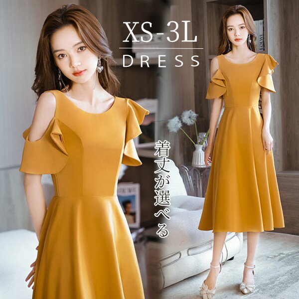 ミモレ丈ドレス 演奏会 イエロー 肩出し 大人 ピアノ 発表会 パーティードレス ショート丈 結婚式 母親 ワンピース フォーマルドレス イブニングドレス 20代 30代 40代 大きめ 親族 レース 袖あり 成人式 同窓会 お呼ばれ 高校生 中高生 卒業 同窓会