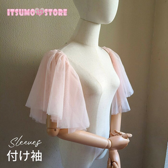 付け袖 チュール パフスリーブ レディース 透け感 シアー 袖のみ ピンク 二の腕カバー 肩出し ドレス用 ブラウス用 発表会 演奏会 結婚式 パーティー 衣装 フェミニン 上品 可愛い 春夏 秋