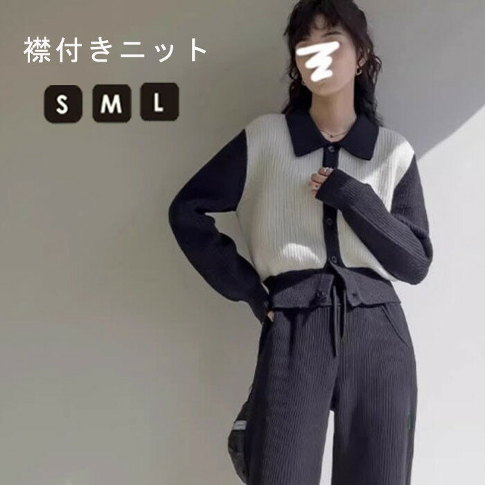 襟付き ニット カーディガン レディース トップス 長袖 ショート丈 S M L ニットセーター セーター バイカラー 秋 冬 ニットシャツ 前開き シンプル ゆったり きれいめ OL あったか 可愛い ニットカーディガン