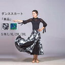 スカート単品 ダンス 社交ダンス衣装 インターナショナルダンス 半袖 服 社交ダンス ステージ 舞台服 ワルツ 広がる裾 タンゴ服 モダン ウェア練習着 ドレス S M L XL 2XL 3XL dm015g4