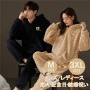 ペア パジャマ メンズ ルームウェア 冬 メンズパジャマ レディース 冬向き もこもこ 部屋着 裏起毛 寝巻き カップル 長袖 韓国 上下セット あったかい や...