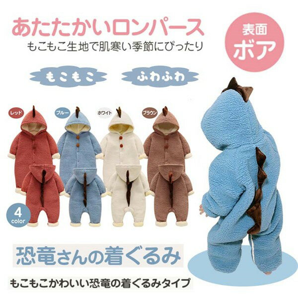 着ぐるみ パジャマ 子供 恐竜 カバーオール もこもこ 冬 ロンパース 長袖 男の子 女の子 ツーウェイオール 防寒 きぐるみ 着ぐるみ ベビー服 新生児 出産...