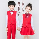 子供スーツ 入学式 男の子 女の子 4点セット 5点セット キッズ 選べるセット フォーマル レッド キッズスーツ 結婚式 子供用 小さいサイズ卒業式 発表会 子供服 大きいサイズ 110 160 170 韓国風 子供制服 幼稚園 小学校 七五三