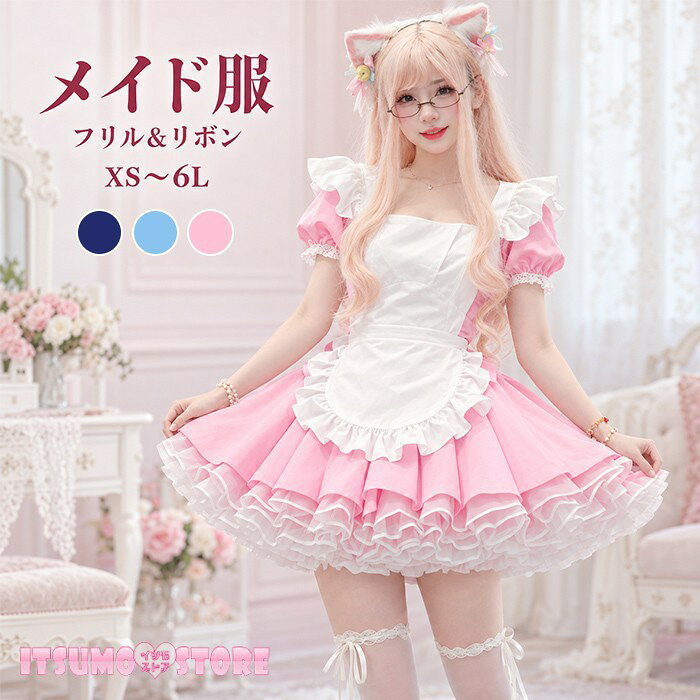 ショップトップ > カテゴリトップ > ロリータ特集 > メイド服 セット内容&nbsp;✽.*꙳ ワンピース／エプロン／髪飾り／パニエ「記載のないアクセサリー、小物等は付属しません」 素材&nbsp;✽.*꙳ ポリエステル カラー&nbsp;✽.*꙳ ネイビー/ピンク/ブルー サイズ (cm)&nbsp;✽.*꙳ S/バスト84　ウエスト72　肩幅35　着丈78　身長目安150-165cm　体重目安35-47.5kgM/バスト89　ウエスト77　肩幅37　着丈82　身長目安155-170cm　体重目安45-55kgL/バスト94　ウエスト82　肩幅39　着丈85　身長目安160-175cm　体重目安52.5-60kgLL(XL)/バスト99　ウエスト91　肩幅42　着丈90　身長目安163-178cm　体重目安57.5-62.5kg3L(2XL)/バスト105　ウエスト96　肩幅45　着丈92　身長目安165-180cm　体重目安62.5-72.5kg4L(3XL)/バスト110　ウエスト102　肩幅47　着丈96　身長目安168-185cm　体重目安70-80kg5L(4XL)/バスト115　ウエスト108　肩幅47　着丈97　身長目安170-190cm　体重目安77.5-90kg6L(5XL)/バスト120　ウエスト114　肩幅48　着丈98　身長目安170-195cm　体重目安85-100kg※表記寸法と実寸値の多少の誤差はご容赦ください。 よくある質問&nbsp;✽.*꙳Q1. サイズはどのように選べばよろしいでしょうか？▸ 商品ページのサイズ表でバスト・ウエスト・肩幅・着丈をご確認いただき、ご自身の寸法に合わせてお選びください。by ItsumostoreQ2. セットには何が含まれていますか？▸ ワンピース・エプロン・髪飾り・パニエの4点が含まれております。メイドコーデを一式で揃えられます。by ItsumostoreQ3. どのようなイベントにおすすめでしょうか？▸ コンカフェ衣装をはじめ、ハロウィンや学園祭、撮影、ステージなどにおすすめです。フリルとレースが華やかな印象を演出します。by Itsumostore模倣品・コピー商品を扱うお店が増えています。ご注文のショップ名と、画像や商品説明にあるショップ名が同一かご確認の上ご注文ください。 送料&nbsp;✽.*꙳ ★1点 880円(北海道・九州・沖縄・離島除く)商品を複数ご注文の場合の送料は、下記の表を参照してください。 ※SALE品など、他商品との同梱発送不可の商品と合わせてご購入の場合、送料の計算が異なりますのでご注意ください。 注意事項&nbsp;✽.*꙳ ●ページの閲覧環境によって、掲載写真と実際の商品の色合いが異なる場合があります。 ●モデルに小物を使う場合がございますが、商品に含まれませんので、セット内容をご確認ください。 ●製造過程・出荷過程の間に出来た細かなキズ・折りジワ・ヨゴレなどある場合がございます。細かい部分まで気になさる方は、ご購入をご遠慮ください。 ●商品の仕様は、製造元の都合により予告なく変更や突然の欠品等で商品手配の遅れや手配ができない場合がございます。 ●お届けした商品に不備がございましたら、お届け後5日以内にご連絡ください。早急に対応させていただきます。なお期日を過ぎた場合はお受け致しかねます。 ●土日祝祭日のご注文およびお問い合わせへの弊社からのご連絡は、翌営業日となります。 ●海外製品のため、詳細タグなし。 ●配送の関係上、ラッピング対応は受け付けておりません。 &nbsp;&nbsp;会社・学校・団体でご購入のお客様 発送の際、ご担当者様のお名前（フルネーム）が必要となります。 登録情報のお名前を、会社名や団体名のみでご登録されている場合、ご登録名をご担当者様のお名前にご変更していただくか、【備考欄】にフルネームでご記入願います。 【納品書や領収書につきまして】 当店では個人情報保護及び環境保全の為ペーパーレス化に取り組んでおりますので、お届けのお荷物に納品書（お買上明細書）は同封しておりません。ご了承くださいませ。 ご希望の場合、ご注文時【備考欄】にご記入願います。PDFファイルをメールにて添付いたします。 &nbsp;&nbsp;返品・交換・キャンセルについて サイズ間違い・イメージ違いなど、お客様都合によるキャンセルやご交換は原則として承っておりません。返品ルールに関しましては、リンク先ページをご覧の上、お気軽にお問い合わせください。 SIMILAR COLOR ネイビー 紺 ピンク ブルー 青