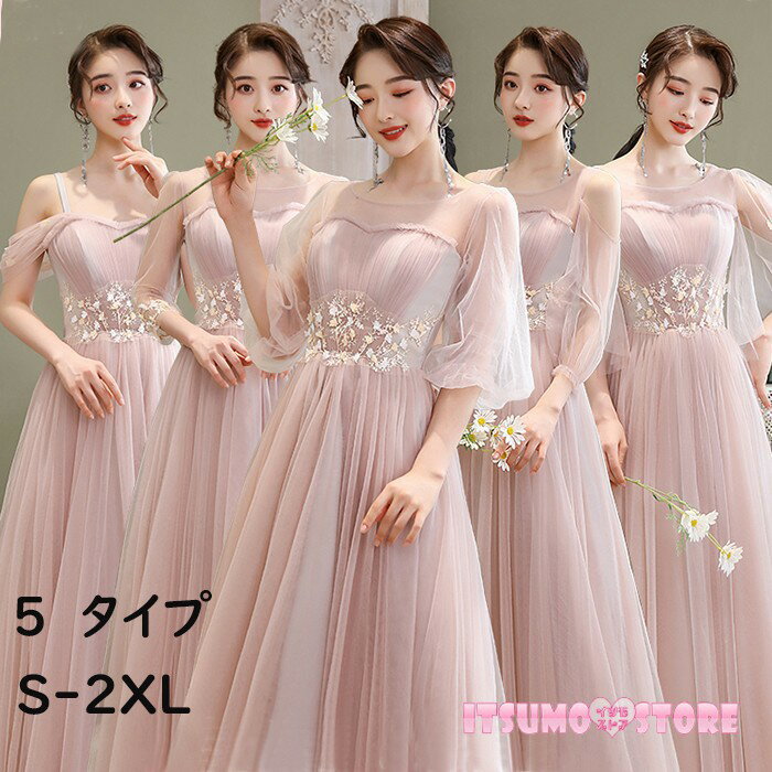 ブライズメイド ドレス ロング 5タイプ ピンク 大人 ピアノ 発表会 ロングドレス ワンピース 花嫁 結婚式 パーティードレス 20代 30代 キャミソール オープンショルダー セクシー