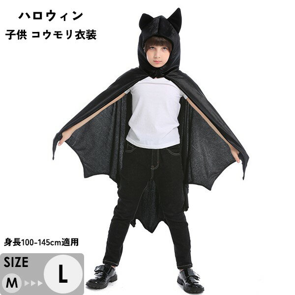 ハロウィン コスプレ 子供 面白い マント コウモリ コスプレ 男の子 女の子 イベント 文化祭 舞台 パーティー 仮装 aa153jcjcl9