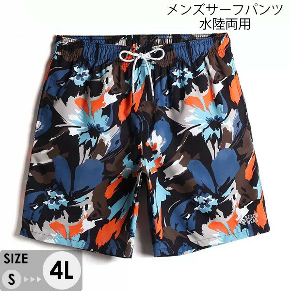 水着 メンズ サーフパンツ 速乾仕様 ショートパンツ 短パン 花柄 水陸両用 ビーチパンツ 大きいサイズ 海パン スイムパンツ リゾート 海 プール 行楽 レジャー 旅行 サーフィン S/M/L/LL/3L/4L eh131jc
