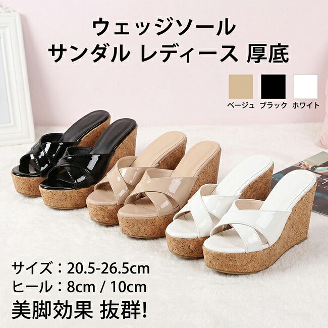 ウェッジソール サンダル 厚底 レディース ヒール高め 歩きやすい 厚底サンダル 疲れない 軽量 きれいめ カジュアル おしゃれ ストーム パンプス 女性 美脚サンダル エナメル カジュアル 通勤 シンプル 夏 サマー 楽ちん ブラック 黒 白 ベージュ 海 リゾート 旅行 フェス
