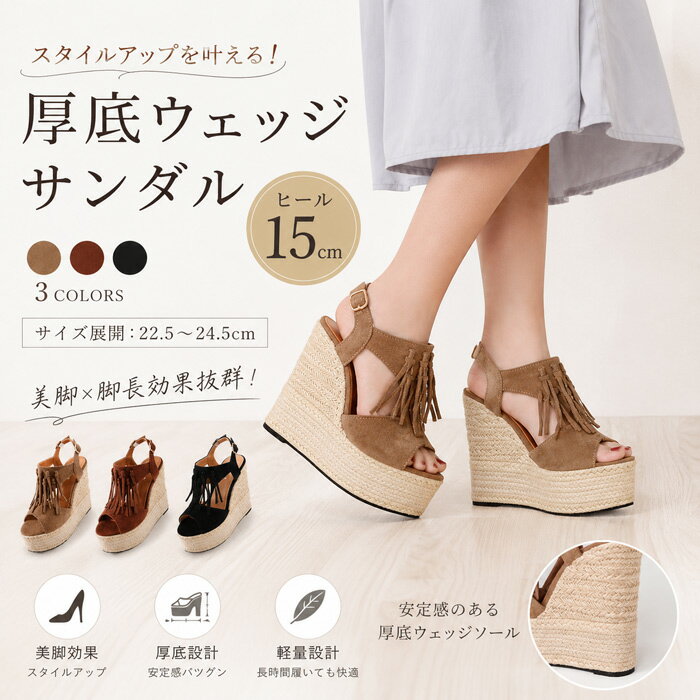 ウェッジソール サンダル 厚底サンダル レディース 歩きやすい 疲れない 軽量 きれいめ カジュアル おしゃれ 夏 安定感 シンプル 痛くない フリンジ 大きサイズ 小さい 黒 ブラウン ベージュ 海 リゾート 旅行 フェス お出かけ 21.0 21.5 22.0 22.5 23.0 23.5 24.0 24.5