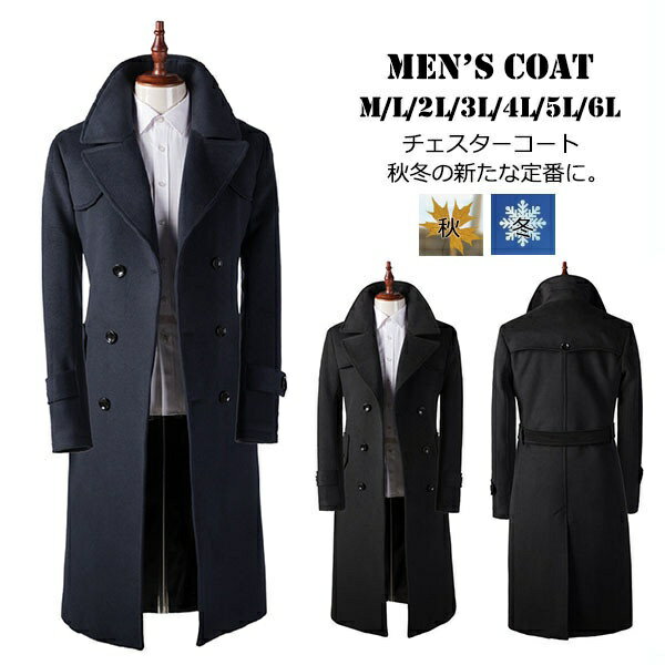 メンズ チェスターコート ウール混 ロング コート 冬 おしゃれ 男性 暖かい ロング メンズ ジャケット 大きいサイズ アウター ベルト付き 通勤 通学 無地 コート ファッション トップス ネイビー ブラック 黒 M L XL 2XL 3XL 4XL 5XL dh058l6