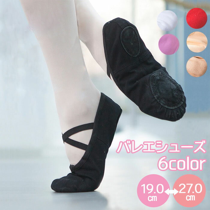 【高評価★4.78】6色 バレエシューズ 布製 大人 子供 キャンバス スプリットソール 19.0-27.0cm ダンス バレエ用品 小さいサイズ 大きいサイズ キッズ フラットシューズ ジュニア 大人 柔らかで爪先が伸びるスプリットソール
