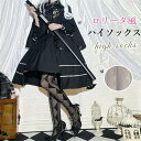 ロリータ 靴下 ソックス JK 大人 Lolita レディース セクシー コスプレファッション小物 コスプレ 衣装 メイド cosplay 撮影 演出 舞台..