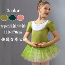 バレエ レオタード 子供 女の子 可愛さ満載 半袖 長袖 バレエダンス 連体ダンス服 股下スナップ キッズ ジュニア 練習着 演出用 子供ダンス衣装 ライトグリ...