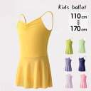 バレエ レオタード 子供 かわいい キャミソール スカート付き 衣装 ダンス 股下スナップ 女の子 子供 キッズ ジュニア 新体操 練習着 演出用 ピンク ネイ...