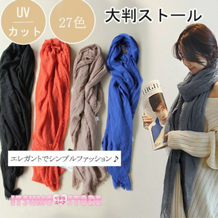 大判 リンネル ストール レディース マフラー春 夏 秋 用 日焼け防止 薄手 無地 全27色 プレゼント ギフト 紫外線対策 おしゃれ 春物 夏用ストール uv 接触冷感 ガーゼストール uvカット 冷房対策