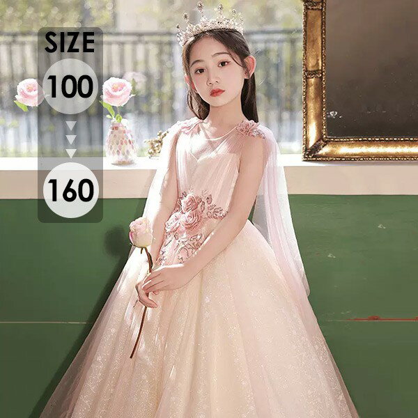 ロングドレス 子供ドレス キッズドレス ピアノ発表会 おしゃれ 結婚式 女の子 フォーマル 中学生 ワンピース 子供服 ガール シャンパン 演奏会 フラワーガー...