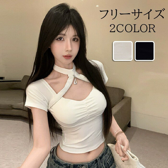 胸開きタートルネック レディースファッション ホワイト ブラック セクシー トップス 半袖 フリーサイズ 韓国風 大人 可愛い かわいい 秋 冬 春 夏 オフィス 通勤 20代 30代 40代 OL ds005lclczb