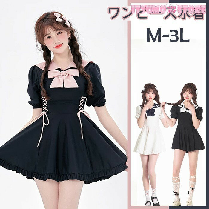 ワンピース水着 服みたいな 水着 2点セット セーラー 制服風 半袖 リボン ワイヤーなし レディース 着痩せ シンプル フリル セクシー 写真映え 撮影用 海 夏 サマー プール リゾート かわいい オシャレ 旅行 温泉 大人 女性用 ジュニア 学生 女の子 ブラック 黒 白