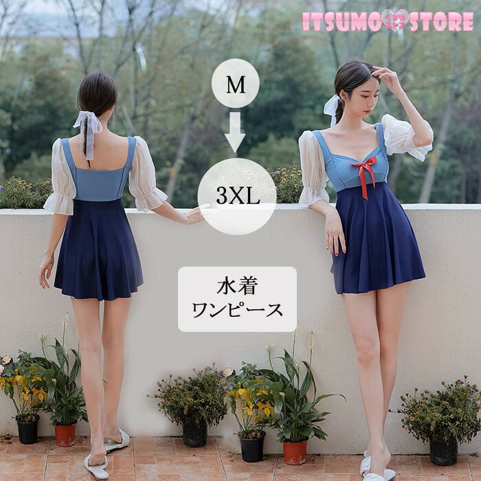 水着 ワンピース レディース 体型カバー フレアスカート パフスリーブ リボン付き おしゃれ 可愛い 大人 M L XL 2XL 3XL 大きいサイズ 夏 海 プール