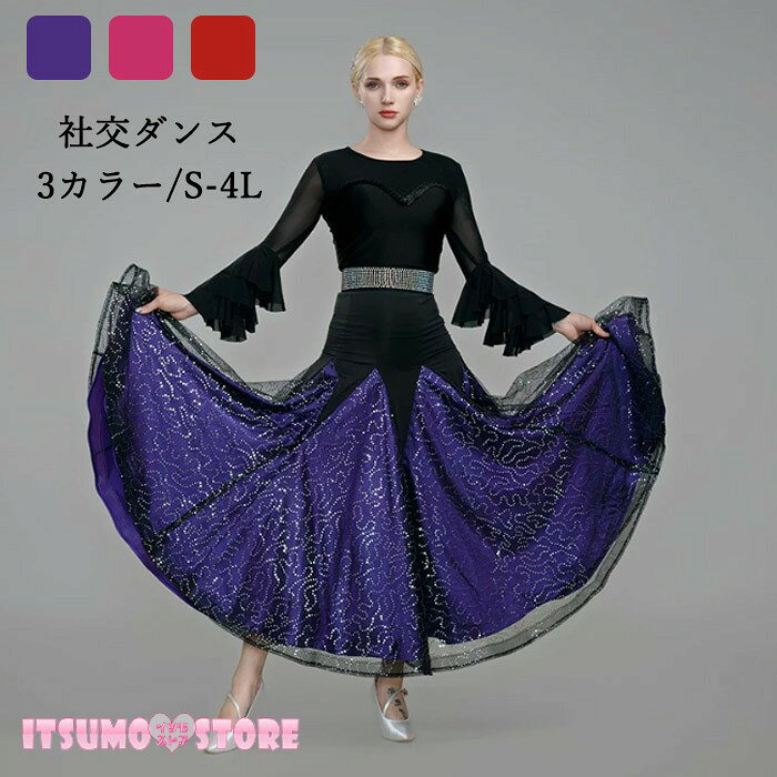 社交ダンスドレス レディース フレアスカート ロングスカート 3カラー S〜4L 踊りやすい 華やか ショールカラー セクシー フォーマル パーティー 舞踏会 競技 ダンス衣装 おしゃれ 豪華 スカートのみ ローズ レッド パープル