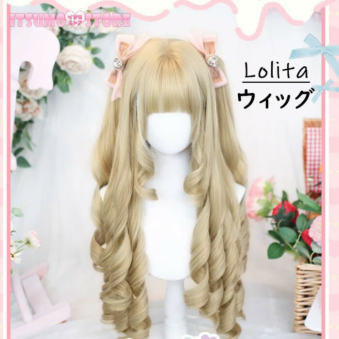 樂天商城 - Lolita ウィッグ ロングウェーブ カール ヘア かわいい コスプレウィッグ レディース ハロウィン コスチューム用 フリーサイズ ゴールド