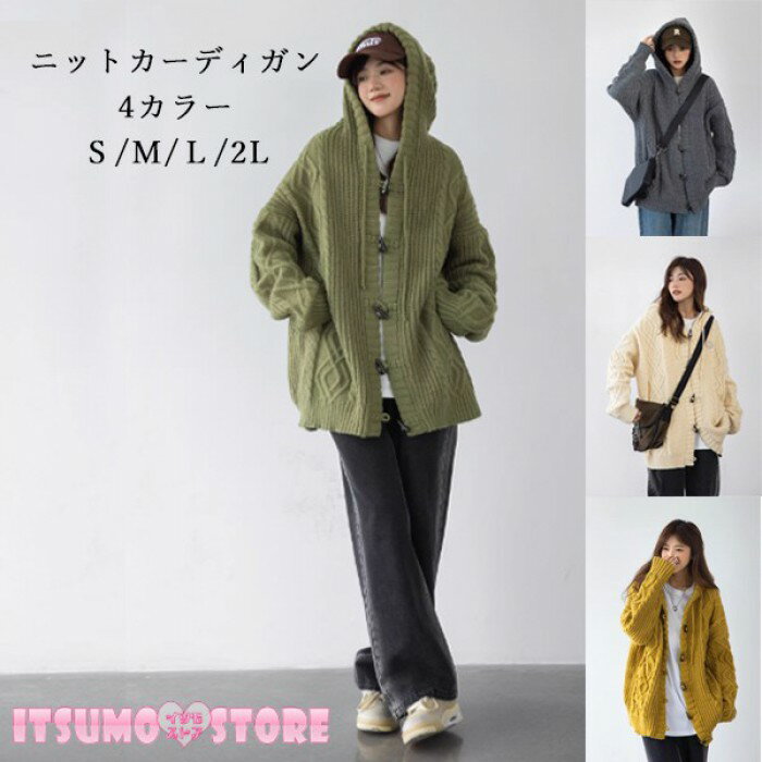 ニットカーディガン レディース フード付き ケーブル編み ゆったり 羽織り 体型カバー カジュアル 秋 冬 トップス 4カラー S M L 2L グリーン ベージュ グレー ダークイエロー