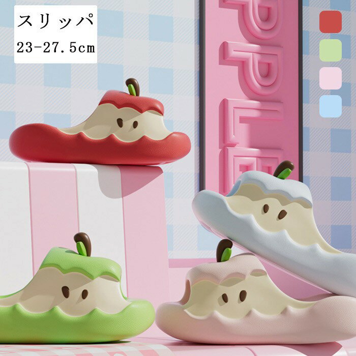 スリッパ りんごデザイン 室内履き サンダル 男女兼用 レディース メンズ 軽量 可愛い 滑り止め 来客用 ルームシューズ 夏 秋 23-27.5cm