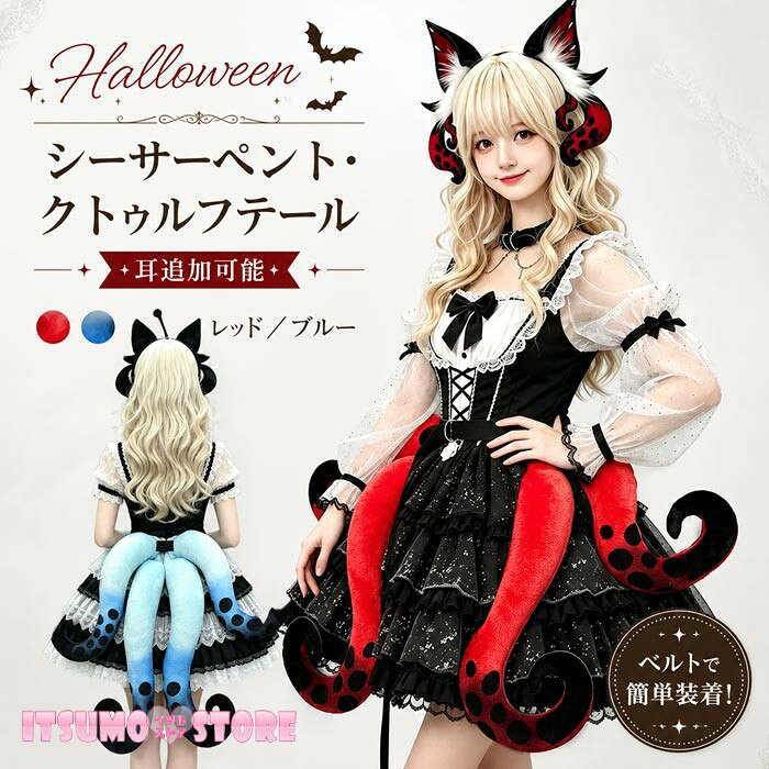 ショップトップ > カテゴリトップ > 仮装/ステージ衣装 > 耳/尻尾/羽 セット内容&nbsp;✽.*꙳ テール：1つ（2本つながり）耳追加料金：4950円「記載のないアクセサリー、小物等は付属しません」 素材&nbsp;✽.*꙳ ポリエステル カラー&nbsp;✽.*꙳ レッド／ブルー サイズ (cm)&nbsp;✽.*꙳ テール：30*35cm※表記寸法と実寸値の多少の誤差はご容赦ください。 よくある質問&nbsp;✽.*꙳Q1. どのように装着する商品ですか？▸ 腰部分にベルトで固定して装着する仕様です。コスプレ衣装やハロウィンの仮装に手軽に取り入れていただけます。by ItsumostoreQ2. カラーは何色から選べますか？▸ レッドとブルーの2色からお選びいただけます。衣装の雰囲気やコーディネートに合わせてお選びください。by ItsumostoreQ3. 耳のパーツも一緒に購入できますか？▸ はい、耳パーツは追加可能です。テールと組み合わせることで、より統一感のあるコスプレコーデをお楽しみいただけます。by Itsumostore模倣品・コピー商品を扱うお店が増えています。ご注文のショップ名と、画像や商品説明にあるショップ名が同一かご確認の上ご注文ください。 送料&nbsp;✽.*꙳ ★1点 880円(北海道・九州・沖縄・離島除く)商品を複数ご注文の場合の送料は、下記の表を参照してください。 ※SALE品など、他商品との同梱発送不可の商品と合わせてご購入の場合、送料の計算が異なりますのでご注意ください。 注意事項&nbsp;✽.*꙳ ●ページの閲覧環境によって、掲載写真と実際の商品の色合いが異なる場合があります。 ●モデルに小物を使う場合がございますが、商品に含まれませんので、セット内容をご確認ください。 ●製造過程・出荷過程の間に出来た細かなキズ・折りジワ・ヨゴレなどある場合がございます。細かい部分まで気になさる方は、ご購入をご遠慮ください。 ●商品の仕様は、製造元の都合により予告なく変更や突然の欠品等で商品手配の遅れや手配ができない場合がございます。 ●お届けした商品に不備がございましたら、お届け後5日以内にご連絡ください。早急に対応させていただきます。なお期日を過ぎた場合はお受け致しかねます。 ●土日祝祭日のご注文およびお問い合わせへの弊社からのご連絡は、翌営業日となります。 ●海外製品のため、詳細タグなし。 ●配送の関係上、ラッピング対応は受け付けておりません。 &nbsp;&nbsp;会社・学校・団体でご購入のお客様 発送の際、ご担当者様のお名前（フルネーム）が必要となります。 登録情報のお名前を、会社名や団体名のみでご登録されている場合、ご登録名をご担当者様のお名前にご変更していただくか、【備考欄】にフルネームでご記入願います。 【納品書や領収書につきまして】 当店では個人情報保護及び環境保全の為ペーパーレス化に取り組んでおりますので、お届けのお荷物に納品書（お買上明細書）は同封しておりません。ご了承くださいませ。 ご希望の場合、ご注文時【備考欄】にご記入願います。PDFファイルをメールにて添付いたします。 &nbsp;&nbsp;返品・交換・キャンセルについて サイズ間違い・イメージ違いなど、お客様都合によるキャンセルやご交換は原則として承っておりません。返品ルールに関しましては、リンク先ページをご覧の上、お気軽にお問い合わせください。 SIMILAR COLOR レッド 赤 ブルー 青