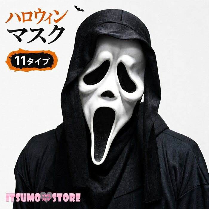 ショップトップ > カテゴリトップ > 仮装/ステージ衣装 > ハロウィン > グッズ セット内容&nbsp;✽.*꙳ マスク「記載のないアクセサリー、小物等は付属しません」 素材&nbsp;✽.*꙳ PVCなど カラー&nbsp;✽.*꙳ A/B/C/D/E/F/G/H/I/J/K サイズ (cm)&nbsp;✽.*꙳ フリーサイズ※表記寸法と実寸値の多少の誤差はご容赦ください。 よくある質問&nbsp;✽.*꙳Q1. どのような場面で使用できますか？▸ ハロウィンパーティー、仮装イベント、学園祭、舞台演出、撮影など、さまざまなイベントシーンでご使用いただけます。by ItsumostoreQ2. サイズは男女問わず使用できますか？▸ 男女兼用タイプのため、幅広い方にご使用いただけるデザインとなっております。by ItsumostoreQ3. デザインは何種類から選べますか？▸ 11タイプをご用意しておりますので、お好みの雰囲気や仮装スタイルに合わせてお選びいただけます。by Itsumostore模倣品・コピー商品を扱うお店が増えています。ご注文のショップ名と、画像や商品説明にあるショップ名が同一かご確認の上ご注文ください。 送料&nbsp;✽.*꙳ ★1点 880円(北海道・九州・沖縄・離島除く)商品を複数ご注文の場合の送料は、下記の表を参照してください。 ※SALE品など、他商品との同梱発送不可の商品と合わせてご購入の場合、送料の計算が異なりますのでご注意ください。 注意事項&nbsp;✽.*꙳ ●ページの閲覧環境によって、掲載写真と実際の商品の色合いが異なる場合があります。 ●モデルに小物を使う場合がございますが、商品に含まれませんので、セット内容をご確認ください。 ●製造過程・出荷過程の間に出来た細かなキズ・折りジワ・ヨゴレなどある場合がございます。細かい部分まで気になさる方は、ご購入をご遠慮ください。 ●商品の仕様は、製造元の都合により予告なく変更や突然の欠品等で商品手配の遅れや手配ができない場合がございます。 ●お届けした商品に不備がございましたら、お届け後5日以内にご連絡ください。早急に対応させていただきます。なお期日を過ぎた場合はお受け致しかねます。 ●土日祝祭日のご注文およびお問い合わせへの弊社からのご連絡は、翌営業日となります。 ●海外製品のため、詳細タグなし。 ●配送の関係上、ラッピング対応は受け付けておりません。 &nbsp;&nbsp;会社・学校・団体でご購入のお客様 発送の際、ご担当者様のお名前（フルネーム）が必要となります。 登録情報のお名前を、会社名や団体名のみでご登録されている場合、ご登録名をご担当者様のお名前にご変更していただくか、【備考欄】にフルネームでご記入願います。 【納品書や領収書につきまして】 当店では個人情報保護及び環境保全の為ペーパーレス化に取り組んでおりますので、お届けのお荷物に納品書（お買上明細書）は同封しておりません。ご了承くださいませ。 ご希望の場合、ご注文時【備考欄】にご記入願います。PDFファイルをメールにて添付いたします。 &nbsp;&nbsp;返品・交換・キャンセルについて サイズ間違い・イメージ違いなど、お客様都合によるキャンセルやご交換は原則として承っておりません。返品ルールに関しましては、リンク先ページをご覧の上、お気軽にお問い合わせください。 SIMILAR COLOR A B C D E F G H I J K
