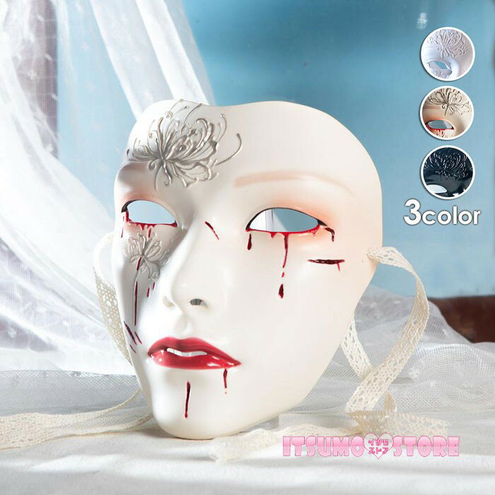 ショップトップ > カテゴリトップ > 仮装/ステージ衣装 > ハロウィン > グッズ セット内容&nbsp;✽.*꙳ マスク「記載のないアクセサリー、小物等は付属しません」 素材&nbsp;✽.*꙳ ABS樹脂など カラー&nbsp;✽.*꙳ ブラック/レッド/ホワイト サイズ (cm)&nbsp;✽.*꙳ フリーサイズ/19*16※表記寸法と実寸値の多少の誤差はご容赦ください。 よくある質問&nbsp;✽.*꙳Q1. こちらのマスクは顔全体を覆うタイプですか？視界や呼吸は問題ありませんか？▸ 顔全体を覆うタイプですが、目と口の位置にはしっかりと開口部があり、視界や呼吸の妨げにならないよう設計されています。by ItsumostoreQ2. ハロウィンや文化祭で長時間着用しても問題ありませんか？▸ 軽量で通気性を考慮した作りになっており、長時間のイベントやパーティーでも快適にご使用いただけます。by ItsumostoreQ3. 写真のようにリアルな見た目とのことですが、実際も同じような雰囲気になりますか？▸ はい、実物も写真通りのリアルな造形と質感で、舞台やお化け屋敷などでも迫力ある演出が可能です。by Itsumostore模倣品・コピー商品を扱うお店が増えています。ご注文のショップ名と、画像や商品説明にあるショップ名が同一かご確認の上ご注文ください。 送料&nbsp;✽.*꙳ ★1点 880円(北海道・九州・沖縄・離島除く)商品を複数ご注文の場合の送料は、下記の表を参照してください。 ※SALE品など、他商品との同梱発送不可の商品と合わせてご購入の場合、送料の計算が異なりますのでご注意ください。 注意事項&nbsp;✽.*꙳ ●ページの閲覧環境によって、掲載写真と実際の商品の色合いが異なる場合があります。 ●モデルに小物を使う場合がございますが、商品に含まれませんので、セット内容をご確認ください。 ●製造過程・出荷過程の間に出来た細かなキズ・折りジワ・ヨゴレなどある場合がございます。細かい部分まで気になさる方は、ご購入をご遠慮ください。 ●商品の仕様は、製造元の都合により予告なく変更や突然の欠品等で商品手配の遅れや手配ができない場合がございます。 ●お届けした商品に不備がございましたら、お届け後5日以内にご連絡ください。早急に対応させていただきます。なお期日を過ぎた場合はお受け致しかねます。 ●土日祝祭日のご注文およびお問い合わせへの弊社からのご連絡は、翌営業日となります。 ●海外製品のため、詳細タグなし。 ●配送の関係上、ラッピング対応は受け付けておりません。 &nbsp;&nbsp;会社・学校・団体でご購入のお客様 発送の際、ご担当者様のお名前（フルネーム）が必要となります。 登録情報のお名前を、会社名や団体名のみでご登録されている場合、ご登録名をご担当者様のお名前にご変更していただくか、【備考欄】にフルネームでご記入願います。 【納品書や領収書につきまして】 当店では個人情報保護及び環境保全の為ペーパーレス化に取り組んでおりますので、お届けのお荷物に納品書（お買上明細書）は同封しておりません。ご了承くださいませ。 ご希望の場合、ご注文時【備考欄】にご記入願います。PDFファイルをメールにて添付いたします。 &nbsp;&nbsp;返品・交換・キャンセルについて サイズ間違い・イメージ違いなど、お客様都合によるキャンセルやご交換は原則として承っておりません。返品ルールに関しましては、リンク先ページをご覧の上、お気軽にお問い合わせください。 SIMILAR COLOR ブラック 黒 レッド 赤 ホワイト ホワイト 白