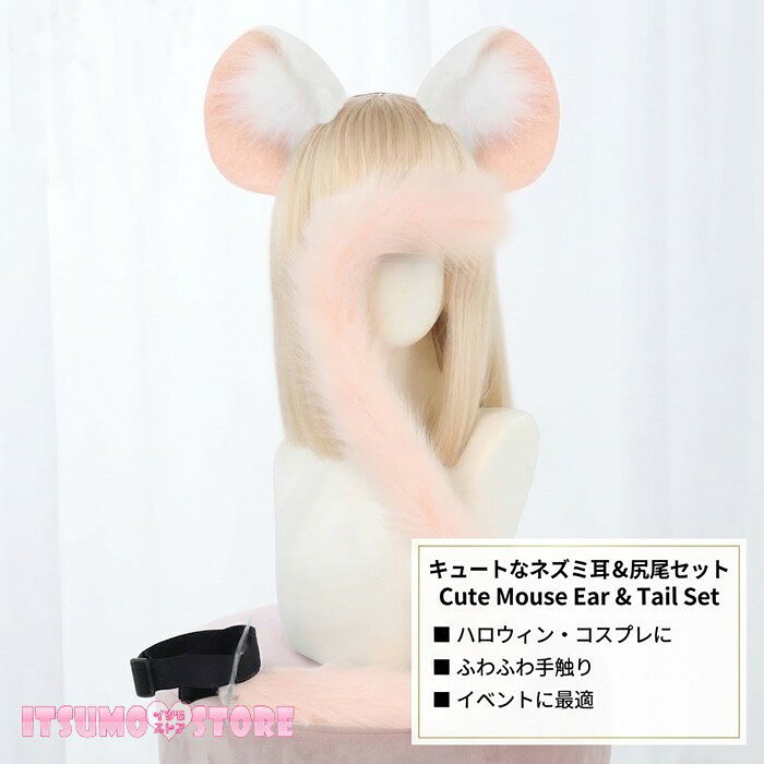 ショップトップ > カテゴリトップ > 仮装/ステージ衣装 > 耳/尻尾/羽 セット内容&nbsp;✽.*꙳ 尻尾/耳「記載のないアクセサリー、小物等は付属しません」 素材&nbsp;✽.*꙳ フェイクファー カラー&nbsp;✽.*꙳ ピンク サイズ (cm)&nbsp;✽.*꙳ 写真をご参考ください※表記寸法と実寸値の多少の誤差はご容赦ください。 よくある質問&nbsp;✽.*꙳Q1. ネズミの耳と尻尾はセットになっていますか？▸ はい、ネズミの耳と尻尾がセットになっており、組み合わせて簡単にネズミ風のコスプレをお楽しみいただけます。by ItsumostoreQ2. ハロウィン以外のイベントでも使用できますか？▸ はい、文化祭や学園祭、パーティー、撮影会など、さまざまな仮装・コスプレイベントでご使用いただけます。by ItsumostoreQ3. ネズミらしいコーディネートに仕上げるには、どのような衣装と合わせるとよいでしょうか？▸ グレーやブラック系の衣装と合わせると、耳と尻尾が引き立ち、かわいらしいネズミ風コーデに仕上がります。by Itsumostore模倣品・コピー商品を扱うお店が増えています。ご注文のショップ名と、画像や商品説明にあるショップ名が同一かご確認の上ご注文ください。 送料&nbsp;✽.*꙳ ★1点 880円(北海道・九州・沖縄・離島除く)商品を複数ご注文の場合の送料は、下記の表を参照してください。 ※SALE品など、他商品との同梱発送不可の商品と合わせてご購入の場合、送料の計算が異なりますのでご注意ください。 注意事項&nbsp;✽.*꙳ ●ページの閲覧環境によって、掲載写真と実際の商品の色合いが異なる場合があります。 ●モデルに小物を使う場合がございますが、商品に含まれませんので、セット内容をご確認ください。 ●製造過程・出荷過程の間に出来た細かなキズ・折りジワ・ヨゴレなどある場合がございます。細かい部分まで気になさる方は、ご購入をご遠慮ください。 ●商品の仕様は、製造元の都合により予告なく変更や突然の欠品等で商品手配の遅れや手配ができない場合がございます。 ●お届けした商品に不備がございましたら、お届け後5日以内にご連絡ください。早急に対応させていただきます。なお期日を過ぎた場合はお受け致しかねます。 ●土日祝祭日のご注文およびお問い合わせへの弊社からのご連絡は、翌営業日となります。 ●海外製品のため、詳細タグなし。 ●配送の関係上、ラッピング対応は受け付けておりません。 &nbsp;&nbsp;会社・学校・団体でご購入のお客様 発送の際、ご担当者様のお名前（フルネーム）が必要となります。 登録情報のお名前を、会社名や団体名のみでご登録されている場合、ご登録名をご担当者様のお名前にご変更していただくか、【備考欄】にフルネームでご記入願います。 【納品書や領収書につきまして】 当店では個人情報保護及び環境保全の為ペーパーレス化に取り組んでおりますので、お届けのお荷物に納品書（お買上明細書）は同封しておりません。ご了承くださいませ。 ご希望の場合、ご注文時【備考欄】にご記入願います。PDFファイルをメールにて添付いたします。 &nbsp;&nbsp;返品・交換・キャンセルについて サイズ間違い・イメージ違いなど、お客様都合によるキャンセルやご交換は原則として承っておりません。返品ルールに関しましては、リンク先ページをご覧の上、お気軽にお問い合わせください。 SIMILAR COLOR ピンク