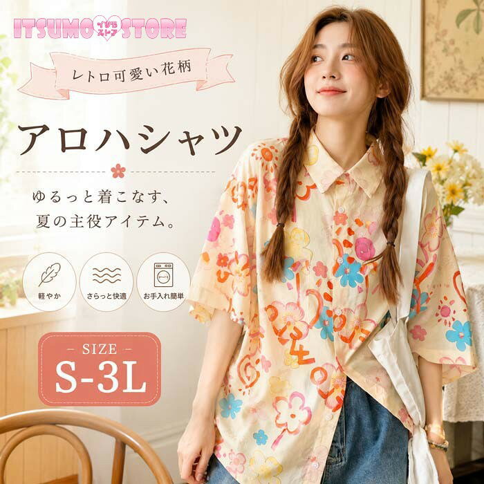 ショップトップ > カテゴリトップ > トップス > シャツ/ブラウス セット内容&nbsp;✽.*꙳ シャツ「記載のないアクセサリー、小物等は付属しません」 素材&nbsp;✽.*꙳ ポリエステル カラー&nbsp;✽.*꙳ ベージュ サイズ (cm)&nbsp;✽.*꙳ S/着丈64 バスト102 肩幅51M/着丈65 バスト106 肩幅52L/着丈66 バスト110 肩幅532L（XL）/着丈67 バスト114 肩幅543L（2XL）/着丈68 バスト116 肩幅56※表記寸法と実寸値の多少の誤差はご容赦ください。 よくある質問&nbsp;✽.*꙳Q1. ベージュの花柄とのことですが、落ち着いた雰囲気の色味でしょうか？▸ はい、ベージュを基調としたヴィンテージ風の花柄で、派手すぎず落ち着いた上品な雰囲気です。大人の女性にも合わせやすく、幅広いコーディネートにお使いいただけます。by ItsumostoreQ2. 開襟タイプですが、ボタンを全部閉めてもきれいに着られますか？▸ はい、開襟タイプですが、ボタンを全部閉めていただいてもすっきりとしたシルエットで着用いただけます。開けてカジュアルに、閉めて上品にと、着こなしの幅が広がります。by ItsumostoreQ3. リゾート旅行以外でも普段使いできますか？▸ はい、シンプルでヴィンテージ感のあるデザインですので、普段の街着やカジュアルなデイリーコーデにもぴったりです。ボトムスを選ばず合わせやすいので、幅広いシーンで活躍します。by Itsumostore模倣品・コピー商品を扱うお店が増えています。ご注文のショップ名と、画像や商品説明にあるショップ名が同一かご確認の上ご注文ください。 送料&nbsp;✽.*꙳ ★1点 880円(北海道・九州・沖縄・離島除く)商品を複数ご注文の場合の送料は、下記の表を参照してください。 ※SALE品など、他商品との同梱発送不可の商品と合わせてご購入の場合、送料の計算が異なりますのでご注意ください。 注意事項&nbsp;✽.*꙳ ●ページの閲覧環境によって、掲載写真と実際の商品の色合いが異なる場合があります。 ●モデルに小物を使う場合がございますが、商品に含まれませんので、セット内容をご確認ください。 ●製造過程・出荷過程の間に出来た細かなキズ・折りジワ・ヨゴレなどある場合がございます。細かい部分まで気になさる方は、ご購入をご遠慮ください。 ●商品の仕様は、製造元の都合により予告なく変更や突然の欠品等で商品手配の遅れや手配ができない場合がございます。 ●お届けした商品に不備がございましたら、お届け後5日以内にご連絡ください。早急に対応させていただきます。なお期日を過ぎた場合はお受け致しかねます。 ●土日祝祭日のご注文およびお問い合わせへの弊社からのご連絡は、翌営業日となります。 ●海外製品のため、詳細タグなし。 ●配送の関係上、ラッピング対応は受け付けておりません。 &nbsp;&nbsp;会社・学校・団体でご購入のお客様 発送の際、ご担当者様のお名前（フルネーム）が必要となります。 登録情報のお名前を、会社名や団体名のみでご登録されている場合、ご登録名をご担当者様のお名前にご変更していただくか、【備考欄】にフルネームでご記入願います。 【納品書や領収書につきまして】 当店では個人情報保護及び環境保全の為ペーパーレス化に取り組んでおりますので、お届けのお荷物に納品書（お買上明細書）は同封しておりません。ご了承くださいませ。 ご希望の場合、ご注文時【備考欄】にご記入願います。PDFファイルをメールにて添付いたします。 &nbsp;&nbsp;返品・交換・キャンセルについて サイズ間違い・イメージ違いなど、お客様都合によるキャンセルやご交換は原則として承っておりません。返品ルールに関しましては、リンク先ページをご覧の上、お気軽にお問い合わせください。 SIMILAR COLOR ベージュ