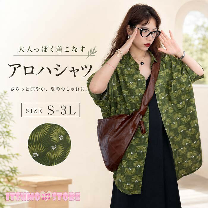 ショップトップ > カテゴリトップ > トップス > シャツ/ブラウス セット内容&nbsp;✽.*꙳ シャツ「記載のないアクセサリー、小物等は付属しません」 素材&nbsp;✽.*꙳ ポリエステル カラー&nbsp;✽.*꙳ グリーン サイズ (cm)&nbsp;✽.*꙳ S/着丈64 バスト102 肩幅51M/着丈65 バスト106 肩幅52L/着丈66 バスト110 肩幅532L（XL）/着丈67 バスト114 肩幅543L（2XL）/着丈68 バスト116 肩幅56※表記寸法と実寸値の多少の誤差はご容赦ください。 よくある質問&nbsp;✽.*꙳Q1. グリーンの植物柄とのことですが、派手な印象になりすぎないか心配です。▸ ヴィンテージ風の落ち着いた色合いで仕上げているため、派手すぎず自然な印象です。普段使いにも取り入れやすく、爽やかな南国感を楽しんでいただけます。by ItsumostoreQ2. 開襟タイプですが、前を閉めて着用してもバランスは悪くありませんか？▸ はい、閉めていただいてもすっきりとしたシルエットで着用いただけます。開けてカジュアルに、閉めて上品にと、シーンに合わせて着こなしを楽しめます。by ItsumostoreQ3. S〜3L対応とありますが、小柄な体型でもゆったりしすぎず着られますか？▸ はい、ゆるめのシルエットながらもバランスよく着られるデザインですので、小柄な方でもリラックス感のあるおしゃれな着こなしが叶います。by Itsumostore模倣品・コピー商品を扱うお店が増えています。ご注文のショップ名と、画像や商品説明にあるショップ名が同一かご確認の上ご注文ください。 送料&nbsp;✽.*꙳ ★送料無料（追跡可能メール便） 【この商品はポスト投函でのお届けです】 同商品を複数点ご注文の場合、宅配便でのお届けになる場合がございます。※同商品のみでご注文の場合は、送料は変わりません※ また、ポスト投函が難しい場合は、配達員が直接お届けする可能性がございます。 他商品と合わせてのご注文の場合、宅配便でのお届けになる可能性がございます。その場合、送料が別途かかる場合がございますのでご注意ください。 注意事項&nbsp;✽.*꙳ ●ページの閲覧環境によって、掲載写真と実際の商品の色合いが異なる場合があります。 ●モデルに小物を使う場合がございますが、商品に含まれませんので、セット内容をご確認ください。 ●製造過程・出荷過程の間に出来た細かなキズ・折りジワ・ヨゴレなどある場合がございます。細かい部分まで気になさる方は、ご購入をご遠慮ください。 ●商品の仕様は、製造元の都合により予告なく変更や突然の欠品等で商品手配の遅れや手配ができない場合がございます。 ●お届けした商品に不備がございましたら、お届け後5日以内にご連絡ください。早急に対応させていただきます。なお期日を過ぎた場合はお受け致しかねます。 ●土日祝祭日のご注文およびお問い合わせへの弊社からのご連絡は、翌営業日となります。 ●海外製品のため、詳細タグなし。 ●配送の関係上、ラッピング対応は受け付けておりません。 &nbsp;&nbsp;会社・学校・団体でご購入のお客様 発送の際、ご担当者様のお名前（フルネーム）が必要となります。 登録情報のお名前を、会社名や団体名のみでご登録されている場合、ご登録名をご担当者様のお名前にご変更していただくか、【備考欄】にフルネームでご記入願います。 【納品書や領収書につきまして】 当店では個人情報保護及び環境保全の為ペーパーレス化に取り組んでおりますので、お届けのお荷物に納品書（お買上明細書）は同封しておりません。ご了承くださいませ。 ご希望の場合、ご注文時【備考欄】にご記入願います。PDFファイルをメールにて添付いたします。 &nbsp;&nbsp;返品・交換・キャンセルについて サイズ間違い・イメージ違いなど、お客様都合によるキャンセルやご交換は原則として承っておりません。返品ルールに関しましては、リンク先ページをご覧の上、お気軽にお問い合わせください。 SIMILAR COLOR グリーン 緑