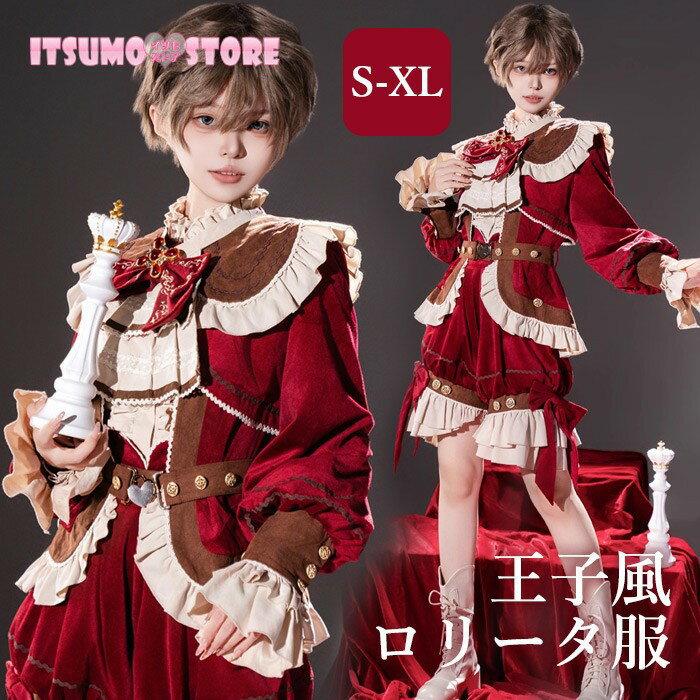 王子風ロリータ 中世 少年装 4点セット レトロ風 ゴシック 長袖 上品 エレガント 男装 王子装 王子系 リボン フリル ゴスロリ ロリィタ コスチューム 仮装 コスプレ 豪華 可愛い 男女兼用 宮廷服 舞台 衣装 ステージ イベント 文化祭 学園祭 パンツ レッド S M L XL