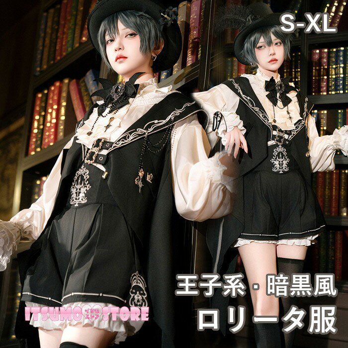 ショップトップ > カテゴリトップ > ロリータ特集 > ロリータ服 > パンツセット セット内容&nbsp;✽.*꙳ シャツ/ベスト/パンツ「記載のないアクセサリー、小物等は付属しません」 素材&nbsp;✽.*꙳ ポリエステル カラー&nbsp;✽.*꙳ ブラック サイズ (cm)&nbsp;✽.*꙳ シャツS/肩幅37 バスト104 袖丈74 着丈56M/肩幅38 バスト108 袖丈75 着丈58L/肩幅39 バスト112 袖丈76 着丈602L（XL）/肩幅40 バスト116 袖丈77 着丈62ベストS/肩幅35 バスト92 着丈104M/肩幅36 バスト96 着丈106L/肩幅37 バスト100 着丈1082L（XL）/肩幅38 バスト104 着丈110パンツS/ウエスト65-72 パンツ丈39M/ウエスト69-76 パンツ丈40L/ウエスト73-80 パンツ丈412L（XL）/ウエスト77-84 パンツ丈42※表記寸法と実寸値の多少の誤差はご容赦ください。 よくある質問&nbsp;✽.*꙳Q1. サイズ選びに不安があるのですが、どのように選べばよろしいでしょうか？▸ 本商品はS〜XLまでの幅広いサイズをご用意しております。普段ご着用のサイズを基準にしていただくと安心ですが、ゆったりめに着たい場合はワンサイズ上をお選びいただくことをおすすめいたします。by ItsumostoreQ2. 初めてでも着こなせるか心配なのですが、大丈夫でしょうか？▸ こちらは3点セットでコーディネートが完成するため、初めての方でも簡単に王子系スタイルをお楽しみいただけます。特別な準備がなくても雰囲気のある装いになりますのでご安心ください。by ItsumostoreQ3. イベント以外でも着用できますか？▸ はい、舞台やコスプレイベントはもちろん、文化祭や撮影、テーマ性のあるお出かけなど幅広いシーンでご活用いただけます。個性的なスタイルを楽しみたい方におすすめでございます。by Itsumostore模倣品・コピー商品を扱うお店が増えています。ご注文のショップ名と、画像や商品説明にあるショップ名が同一かご確認の上ご注文ください。 送料&nbsp;✽.*꙳ ★1点 880円(北海道・九州・沖縄・離島除く)商品を複数ご注文の場合の送料は、下記の表を参照してください。 ※SALE品など、他商品との同梱発送不可の商品と合わせてご購入の場合、送料の計算が異なりますのでご注意ください。 注意事項&nbsp;✽.*꙳ ●ページの閲覧環境によって、掲載写真と実際の商品の色合いが異なる場合があります。 ●モデルに小物を使う場合がございますが、商品に含まれませんので、セット内容をご確認ください。 ●製造過程・出荷過程の間に出来た細かなキズ・折りジワ・ヨゴレなどある場合がございます。細かい部分まで気になさる方は、ご購入をご遠慮ください。 ●商品の仕様は、製造元の都合により予告なく変更や突然の欠品等で商品手配の遅れや手配ができない場合がございます。 ●お届けした商品に不備がございましたら、お届け後5日以内にご連絡ください。早急に対応させていただきます。なお期日を過ぎた場合はお受け致しかねます。 ●土日祝祭日のご注文およびお問い合わせへの弊社からのご連絡は、翌営業日となります。 ●海外製品のため、詳細タグなし。 ●配送の関係上、ラッピング対応は受け付けておりません。 &nbsp;&nbsp;会社・学校・団体でご購入のお客様 発送の際、ご担当者様のお名前（フルネーム）が必要となります。 登録情報のお名前を、会社名や団体名のみでご登録されている場合、ご登録名をご担当者様のお名前にご変更していただくか、【備考欄】にフルネームでご記入願います。 【納品書や領収書につきまして】 当店では個人情報保護及び環境保全の為ペーパーレス化に取り組んでおりますので、お届けのお荷物に納品書（お買上明細書）は同封しておりません。ご了承くださいませ。 ご希望の場合、ご注文時【備考欄】にご記入願います。PDFファイルをメールにて添付いたします。 &nbsp;&nbsp;返品・交換・キャンセルについて サイズ間違い・イメージ違いなど、お客様都合によるキャンセルやご交換は原則として承っておりません。返品ルールに関しましては、リンク先ページをご覧の上、お気軽にお問い合わせください。 SIMILAR COLOR ブラック 黒