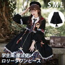 【10%OFF】ロリータ ワンピース ハイウエスト 膝丈 長袖 暗黒系 学生風 魔法使い レディース ゴスロリ 制服 Aライン ロリィタファッション フリル コ...