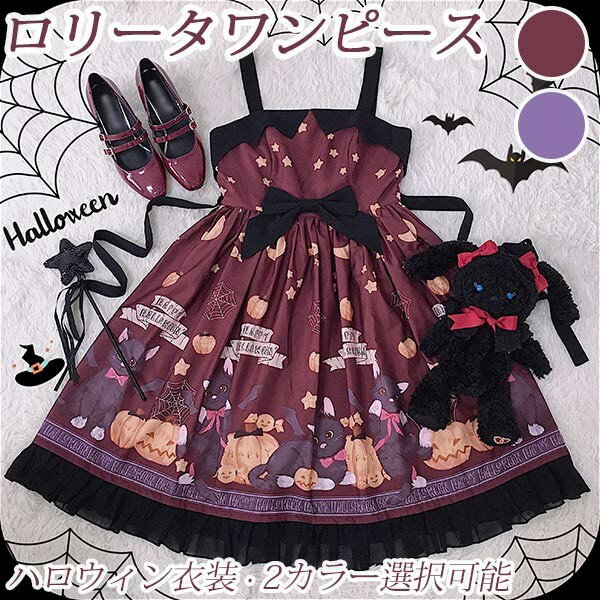 ワンピース ロリータ ハロウィン 魔女風 リボン 膝丈 レディース ゴスロリ Aライン かぼちゃ 吸血鬼 猫 ロリィタファッション ノースリーブ ロリータワンピース コスチューム コスプレ 衣装 コーディネート 可愛い 仮装 パーティ S L 1