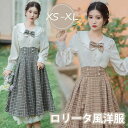 洋服 レディース ロリータ ブラウス ロングスカート チェック柄 長袖 春 秋 学生風 Aライン ハイウエスト ロリィタファッション 上品 フリル レース リボン ドレス コスチューム かわいい 日常着 通学 お出かけ 仮装 小さいサイズ 大きいサイズ XS S M L XLda503m4m4m5